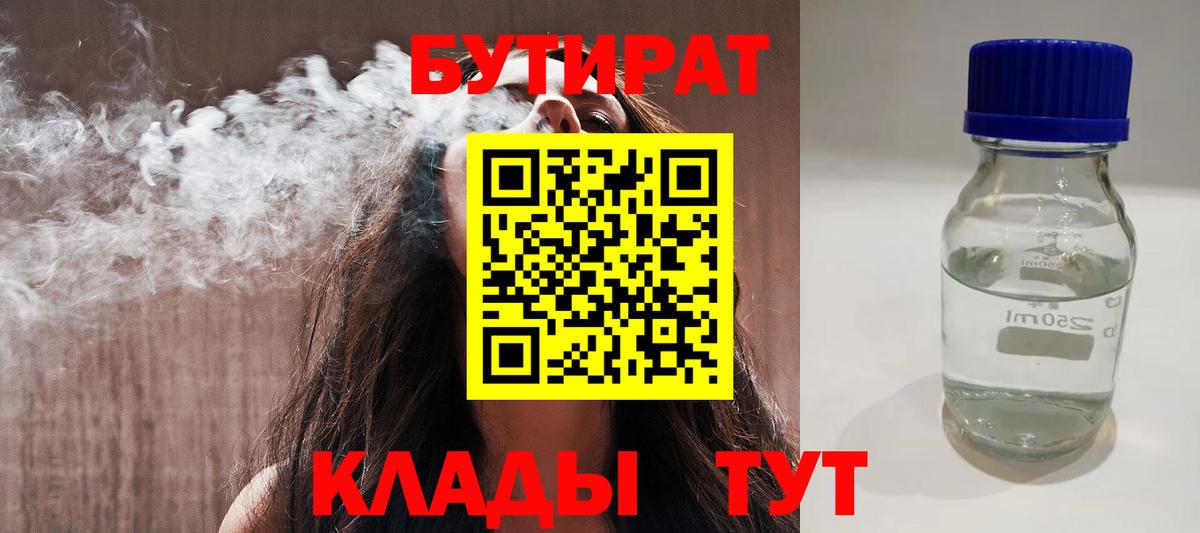 Бутират 1.4BDO Старый Оскол