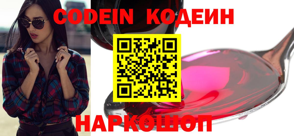 Кодеин Purple Drank  Кодеиновый сироп Lean напиток Lean (лин)  Вход с VPN  Старый Оскол 